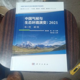 中国气候与生态环境演变：2021（第三卷）减缓