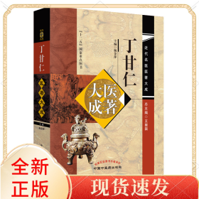 丁甘仁医著大成(精)/近代名医医著大成