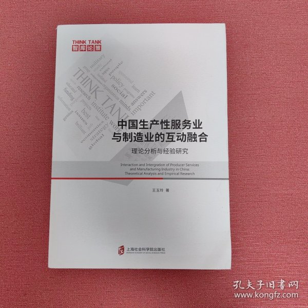 中国生产性服务业与制造业的互动融合：理论分析与经验研究