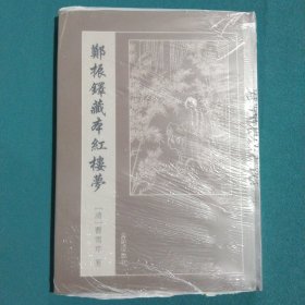 郑振铎藏本红楼梦