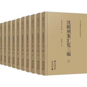 沈辑刑案汇览三编（全10册）