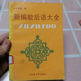 新编歇后语大全