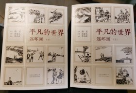 《平凡的世界》连环画（全2册）