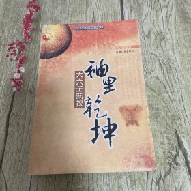 中国古代哲学研究文萃··