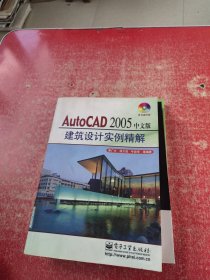 AutoCAD 2005中文版建筑设计实例精解 （无光盘）
