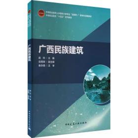 广西民族建筑 ， 中国建筑工业出版社，庞玲,岳现瑞 编