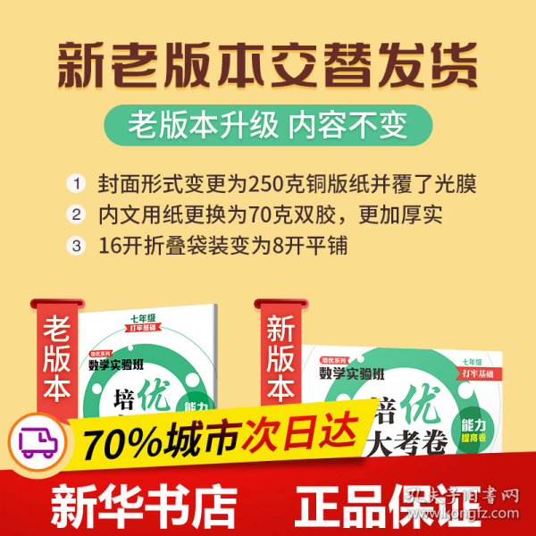 数学实验班培优大考卷：基础达标卷+能力提高卷（七年级）（打牢基础）