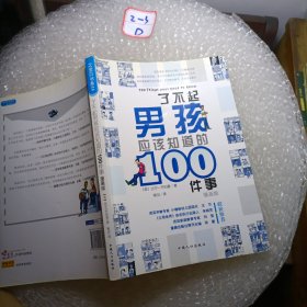 了不起男孩应该知道的100件事