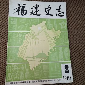 福建史志双月刊1987/2