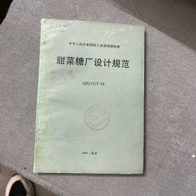 甜菜糖廠(chǎng)設(shè)計(jì)規(guī)范