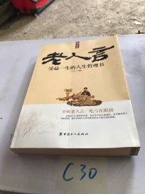 家长里短·老人言：受益一生的人生哲理书