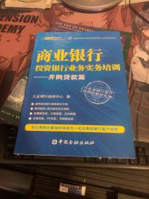 立金银行培训中心银行产品经理资格、客户经理考试丛书：商业银行投资银行业务实务培训