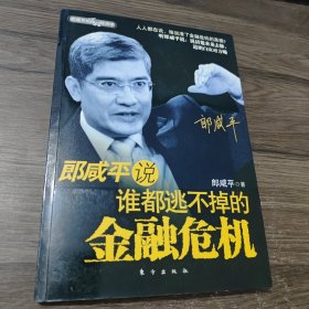 郎咸平说：谁都逃不掉的金融危机