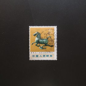 N71 出土文物-信销邮票