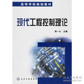 现代工程控制理论——高等学校规划教材