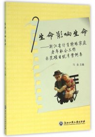 生命影响生命--浙江省计生特殊家庭老年社会工作示范项目案例集