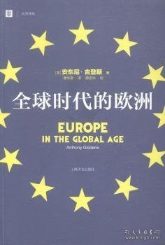 全球时代的欧洲