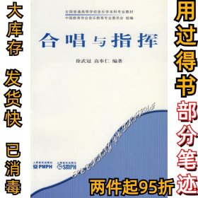合唱与指挥徐武冠 高奉仁9787103031926人民音乐出版社2006-11-01