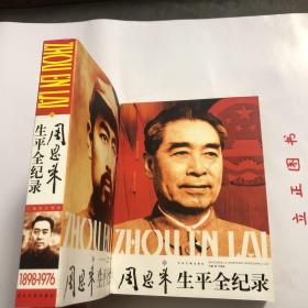 【正版现货，一版一印】周恩来生平全纪录：（1898-1976年）（上、下卷，全两册）图文版，全彩印刷，适合收藏，他是一个置生死于度外的学生运动领袖，一个擅长谈判艺术的政治家，一个享誉国际舞台的外交家，一个深受中国人民爱戴的总理。作为一位伟大的无产阶级革命家、政治家、军事家和外交家，在历史进程中，周恩来对中华民族发挥了巨大的作用。他参与中国共产党的建设和发展，创建和壮大了人民军队，开辟和维护统一战线