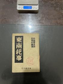 中国历史研究资料丛书 东南纪事 1951年四版
