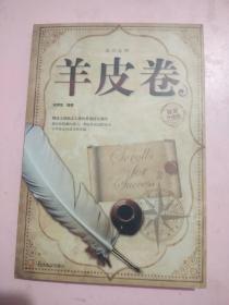 羊皮卷/成功法则