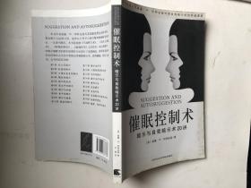 催眠控制术**暗示与自我暗示术20讲