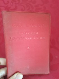 毛主席语录 红皮俄语版 1966初版1967重印