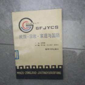 民族 宗教 家庭与国防