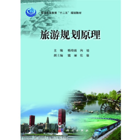 旅游规划原理9787030376824科学出版社