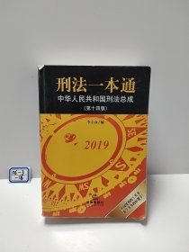 刑法一本通：中华人民共和国刑法总成（第十四版）