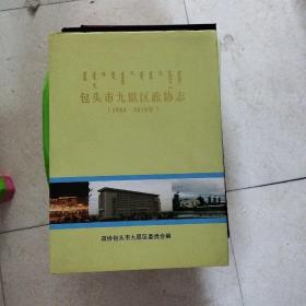 包头市九原区政协志（1984—2010年）