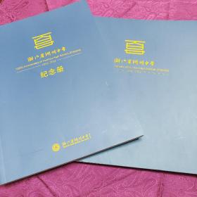 浙江省湖州中学120周年
      浙江省湖州中学120周年纪念册  (二册)