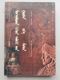 蒙古人与世界三大宗教 蒙文 蒙古文