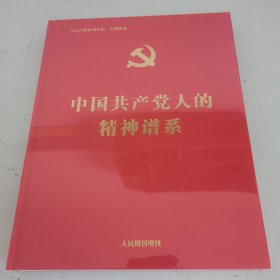 中国共产党人的精神谱系