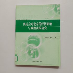 奥运会对北京的经济影响与政府决策研究