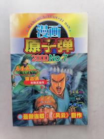 漫画原子弹2000No，7