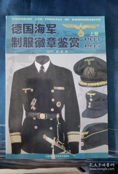 德国海军制服徽章鉴赏（1933-1945）上册