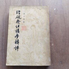 脂硯齋紅樓夢輯評