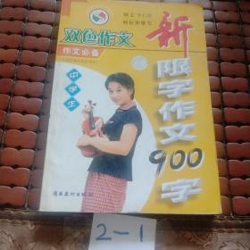 中學(xué)生新限字作文900字