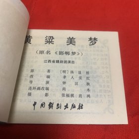 《黄梁美梦》私人藏书