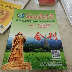 2015第七届湖南茶业博览会会刊
