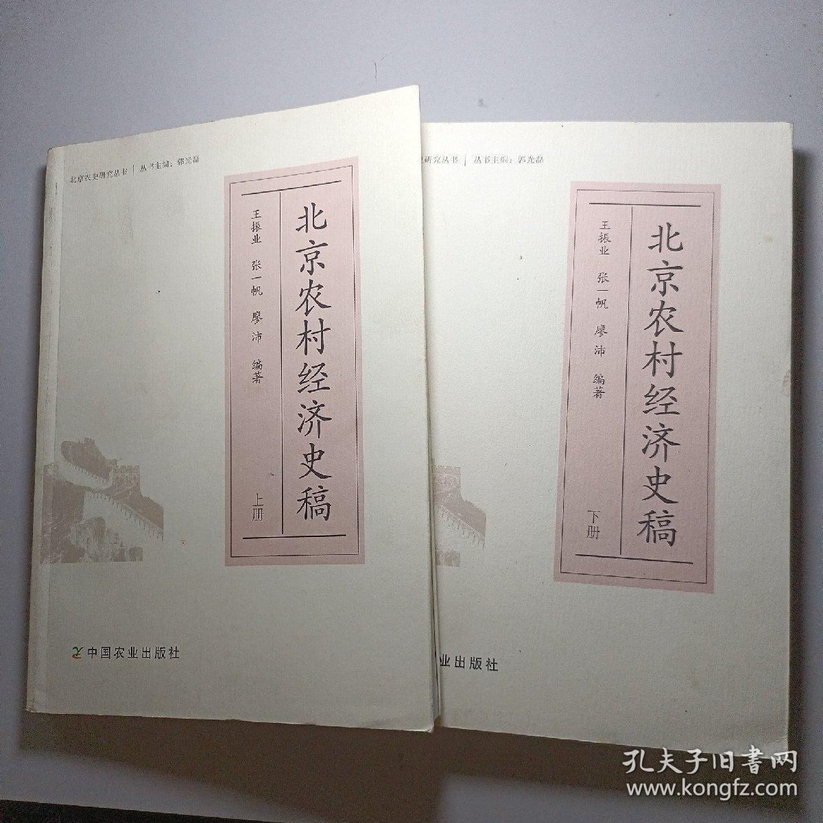 北京农村经济史稿（套装上下册） 全2册