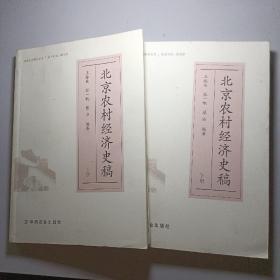 北京农村经济史稿（套装上下册） 全2册