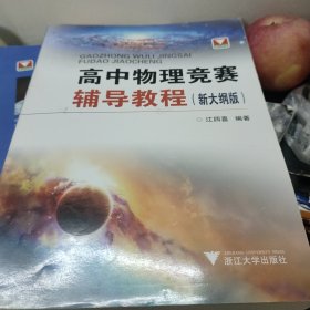 高中物理竞赛辅导教程（新大纲版）(自然旧，内页无勾画，后封面有折痕)