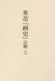 价可议 米芾 画史 注解 xy1