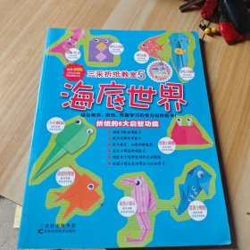三采折纸教室——海底世界(5)