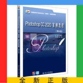 PhotoshopCC2020案例教程（第4版）