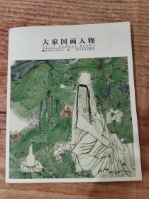 大家国画人物