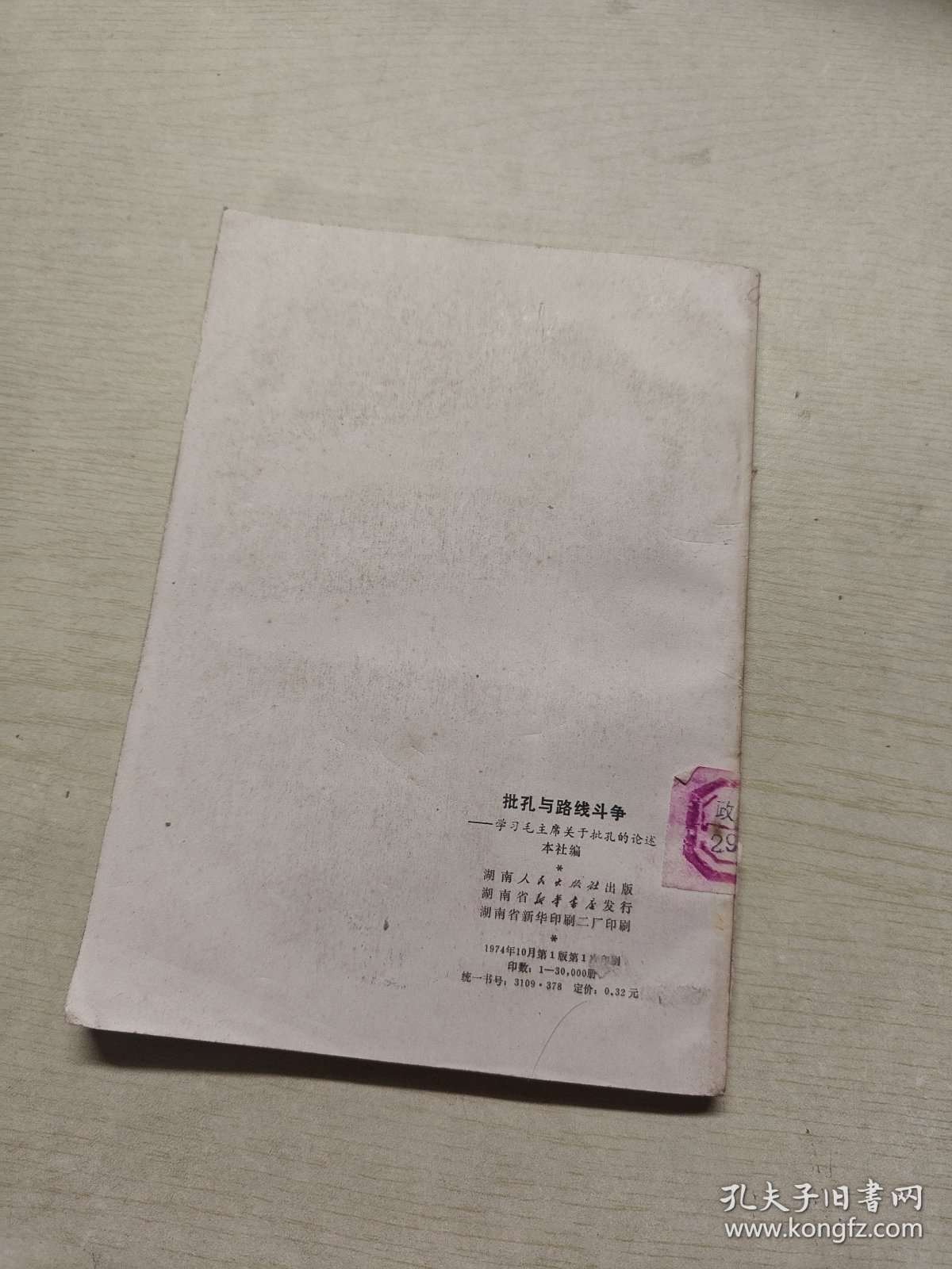 批孔与路线斗争学习毛主席关于批孔的论述