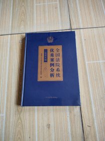 全国法院系统优秀案例分析一等奖专辑(2021)(精)